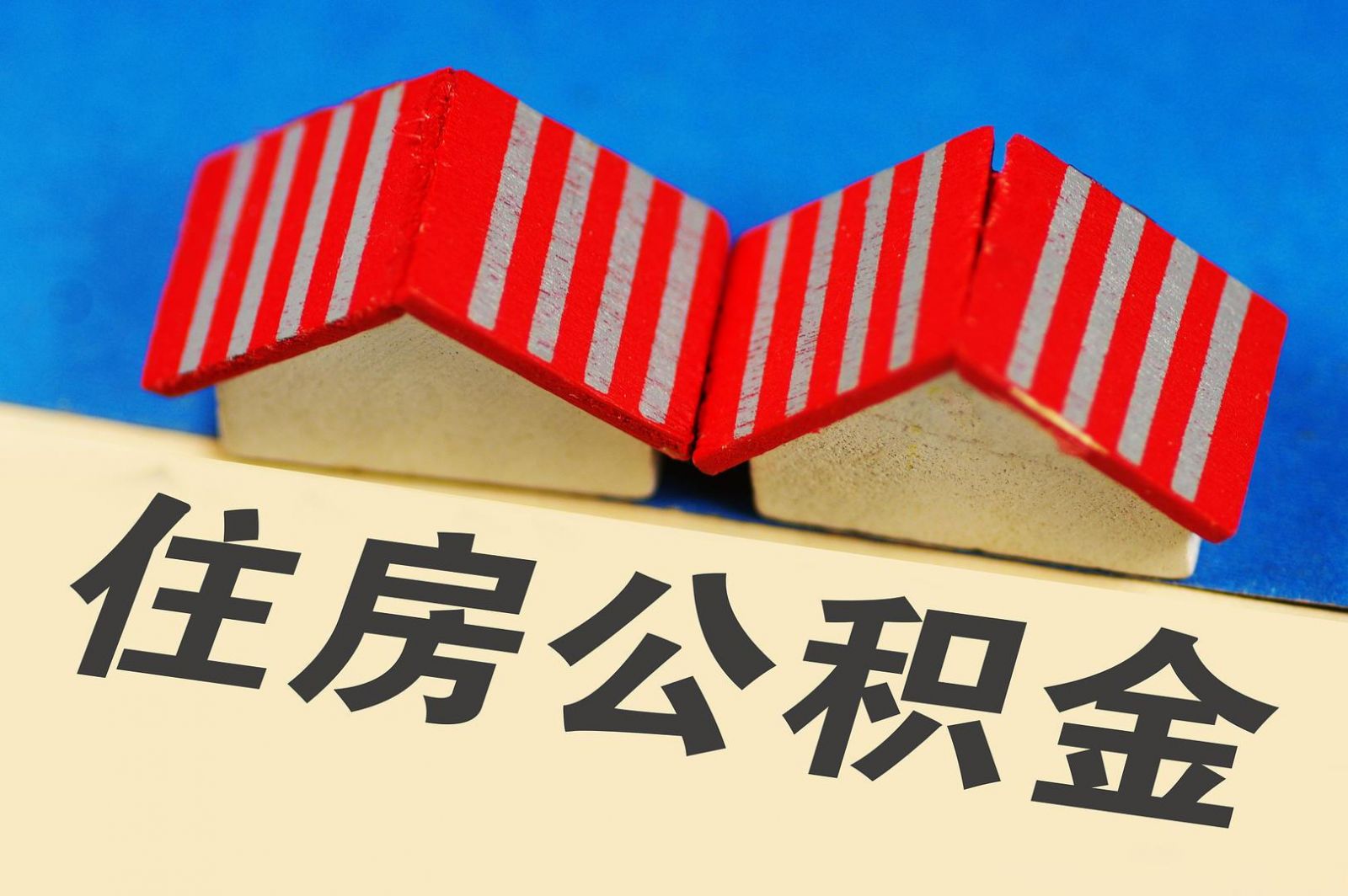 公积金代取