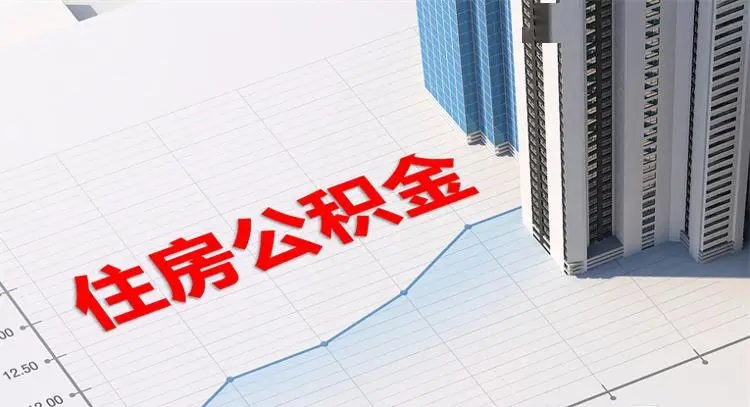 公积金提取代办