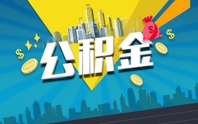 代取公积金