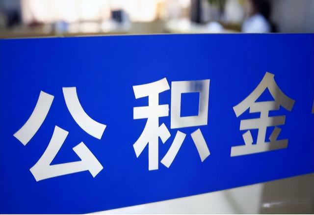 公积金提取