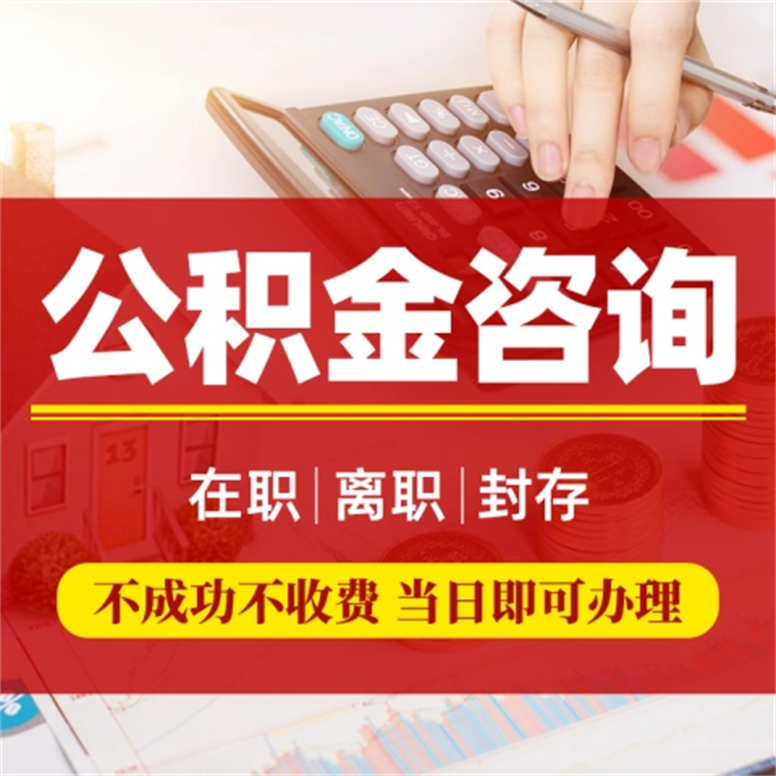 公积金提取代办